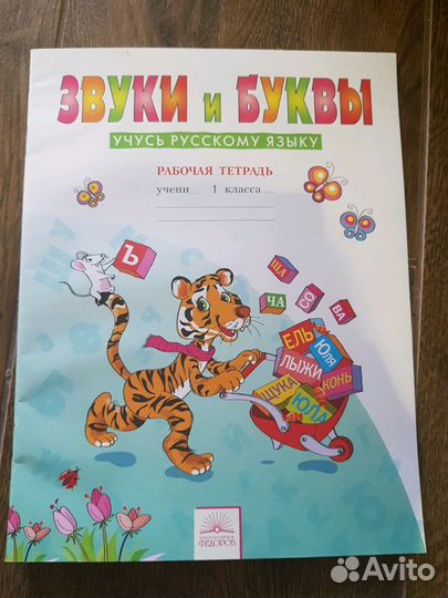 Русский язык рабочая тетрадь 2 звуки и буквы