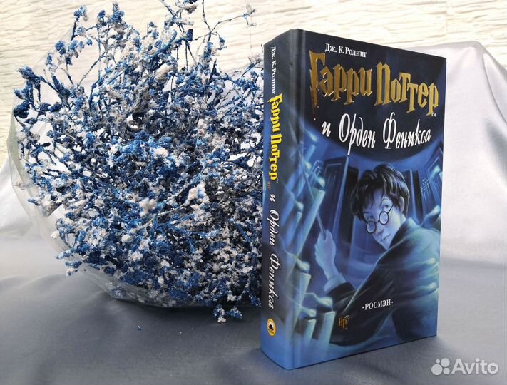 Гарри Поттер и Орден Феникса. Росмэн