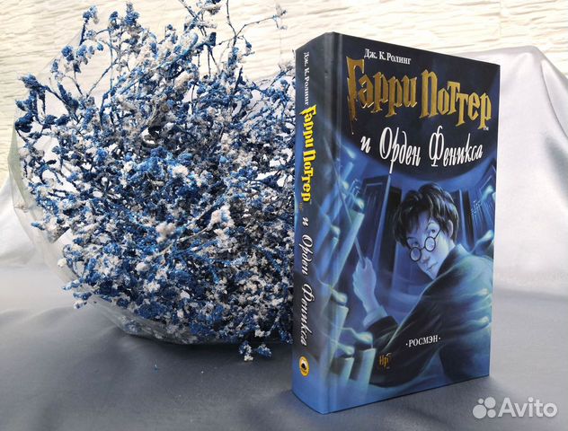 Гарри Поттер и Орден Феникса. Росмэн