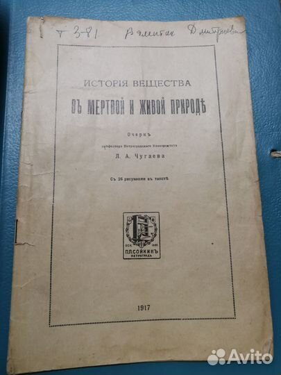 История вещества в мертвой и живой природе 1917