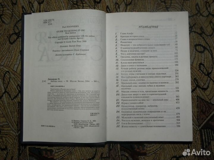 Библия секса. авт. Пол Лжоанидис