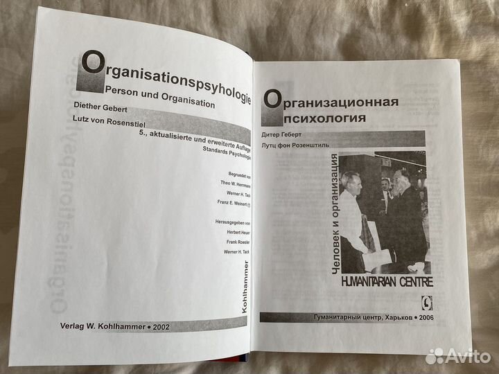 Геберт, Розенштиль. Организационная психология
