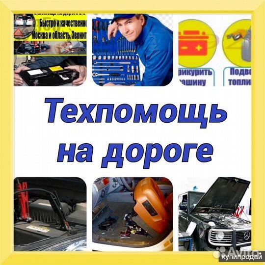 Техпомощь на дороге Крутинка
