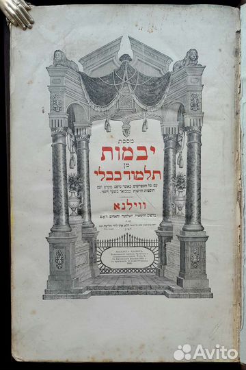 Фолиант на иврите. Талмуд. Йевамот. 1883 г