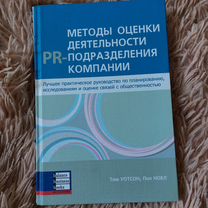 Книга методы оценки деятельности PR подразделений