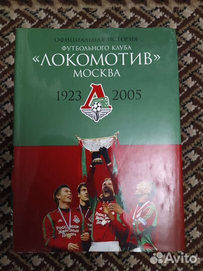 Книга официальная история фк Локомотив Москва