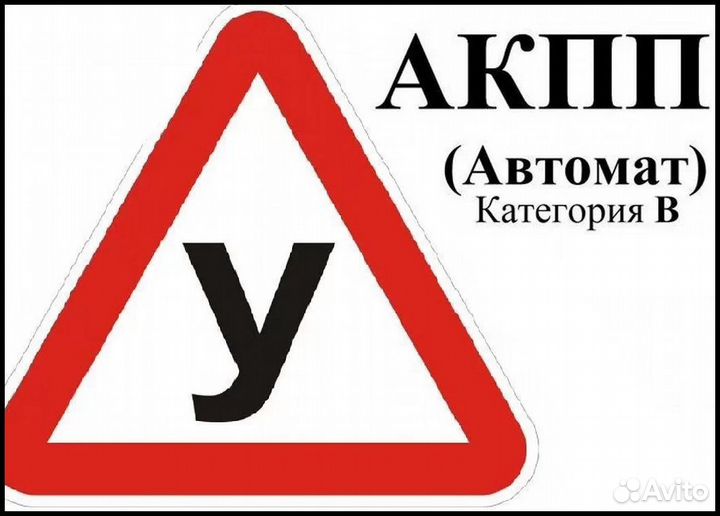 Дополнительное вождение АКПП (услуги инструктора)