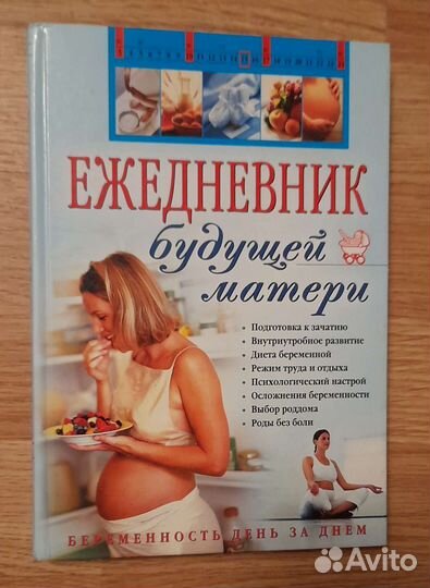 Книга-ежедневник будущей мамы