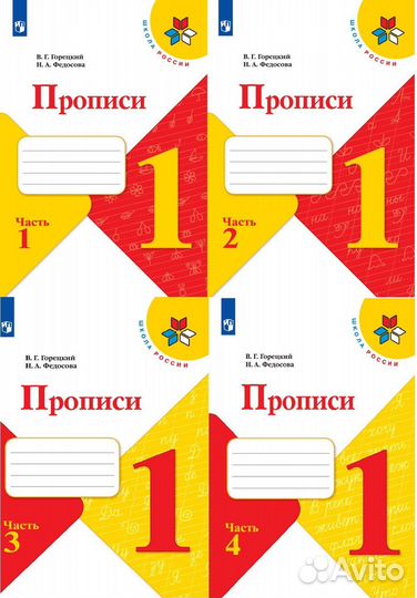 Прописи. 1 класс