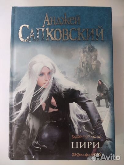 Анджей Сапковский Ведьмак