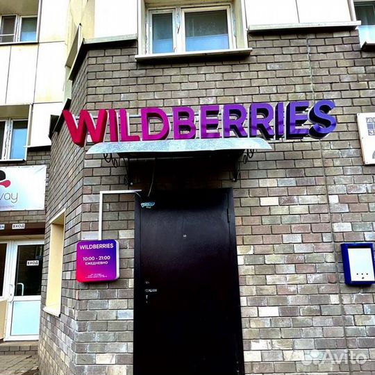 Пункт выдачи заказов wildberries