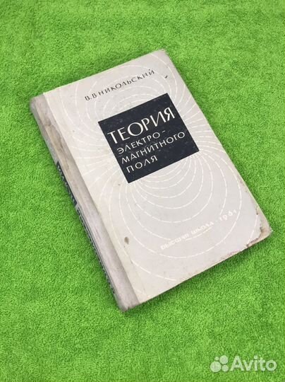 Теория электромагнитного поля В. Никольский 1961 г