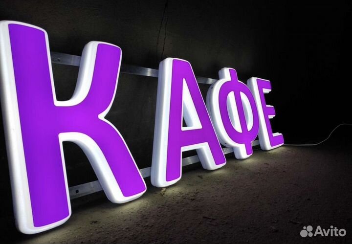 Вывеска буквы кафе световые