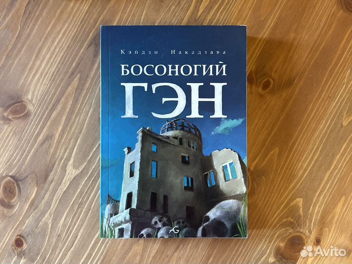 Босоногий Гэн. 4 книги