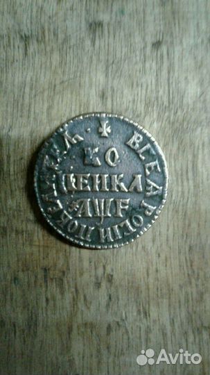 Копейка Петра1 Алексеевича