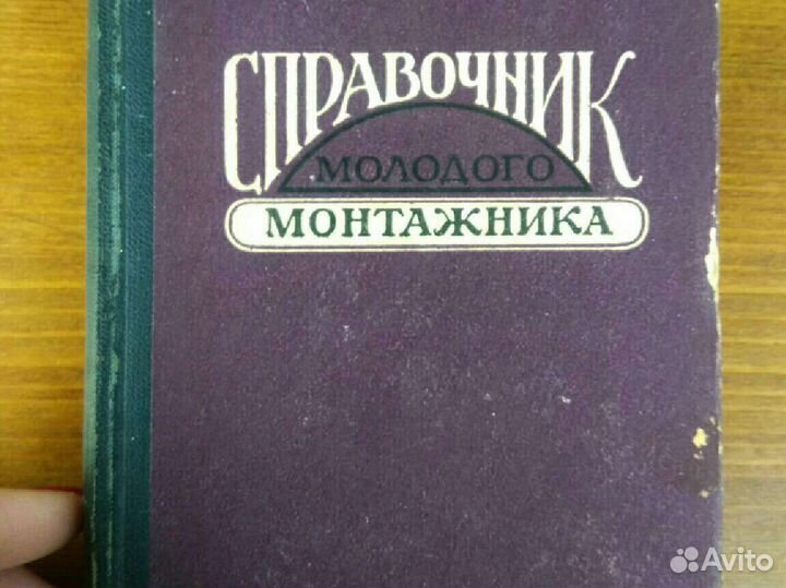 Книги по слесарному делу и монтажу лот 1