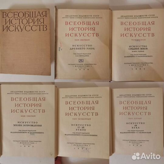 Всеобщая история искусств, тома: 1, 2, 3, 4, 5, 6