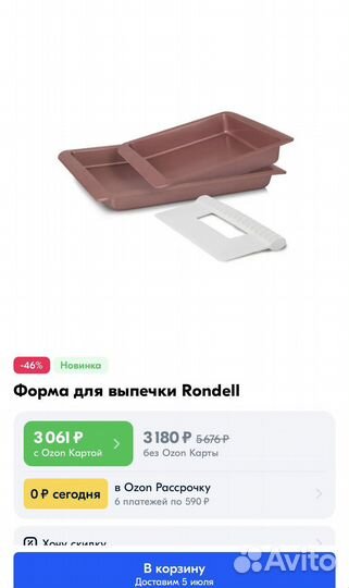 Набор форм для запекания Rondell