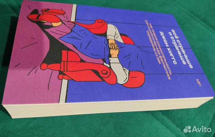 Всё страньше и страньше. Джон хиггс