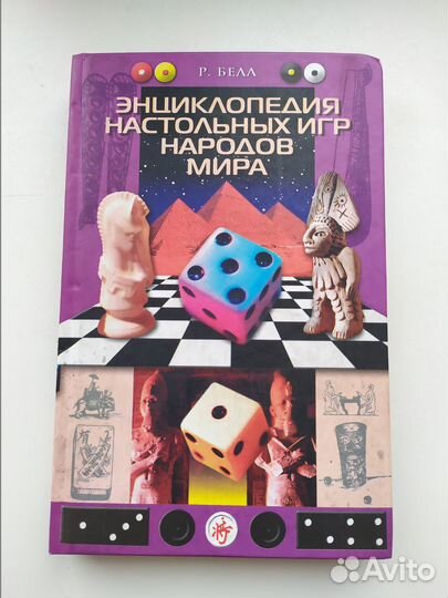 Р.Белл. Энциклопедия настольных игр народов мира