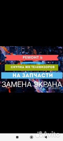 Ремонт,обмен,скупка исправных и неисправных телеви