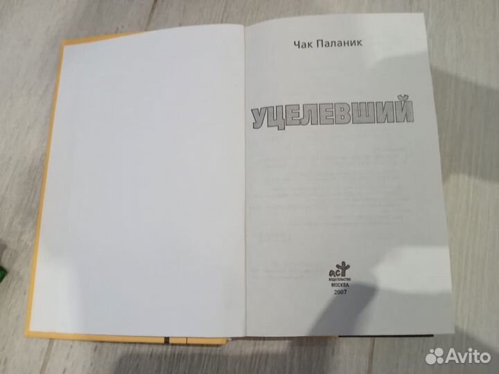 С. Кинг Побег из Шоушенка Ч. Паланик Уцелевший