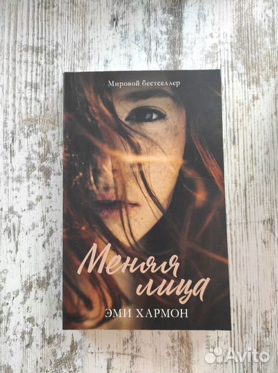 Меняя лица Хармон Эми