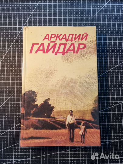 Аркадий Гайдар Собрание сочинений в трёх томах