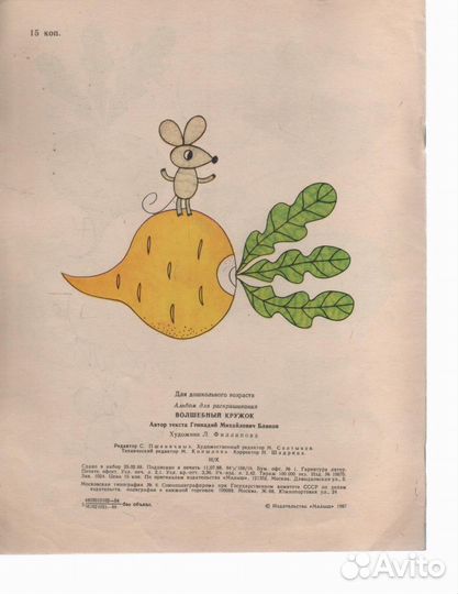 Волшебный кружок : Альбом для раскрашивания 1988