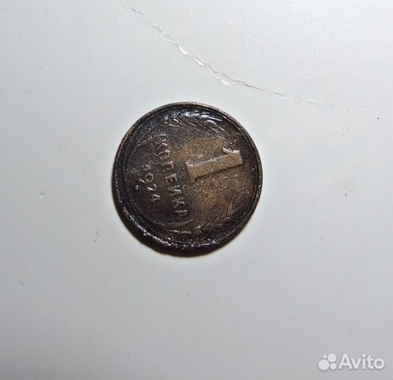 1 копейка 1924