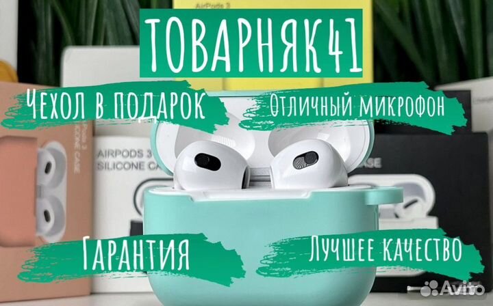AirPods 3 Premium 1в1 (Гарантия + Чехол)