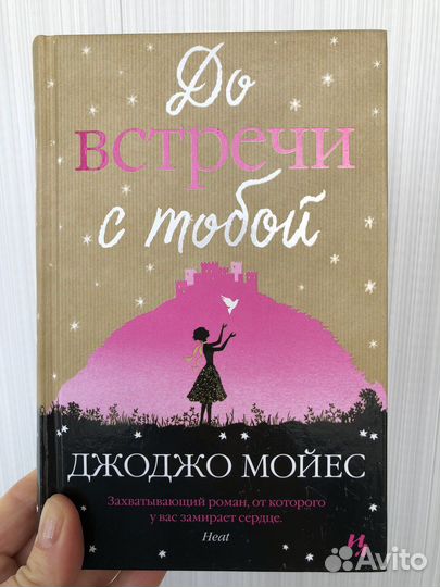 До встречи с тобой. Джоджо Мойес