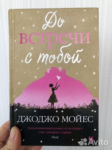 До встречи с тобой. Джоджо Мойес