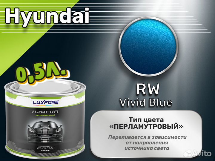 Краска Luxfore 0,5л. (Hyundai RW Vivid Blue)