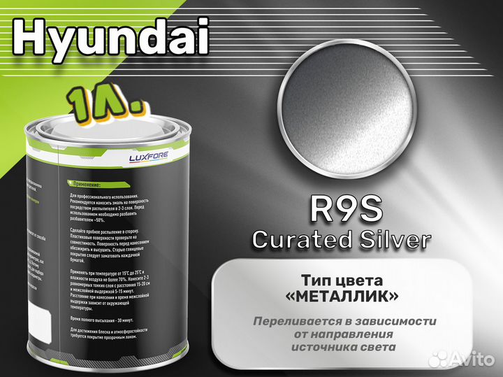 Краска Luxfore 1л. (Hyundai R9S Curated Silver)