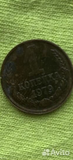 1 копейка 1979 года