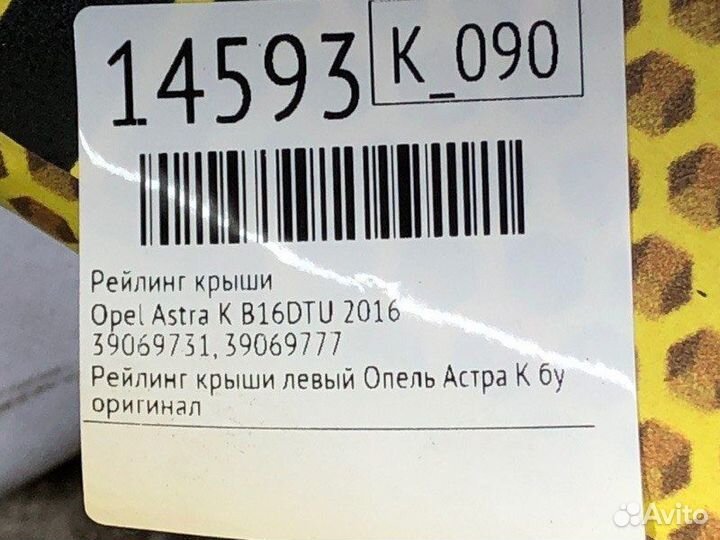 Рейлинг крыши Opel Astra K B16DTU 2016