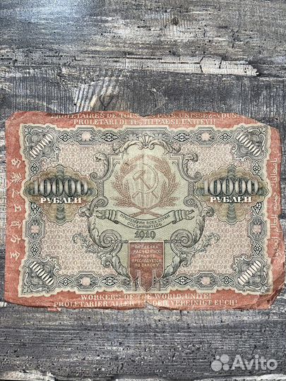 10000 рублей 1919 года