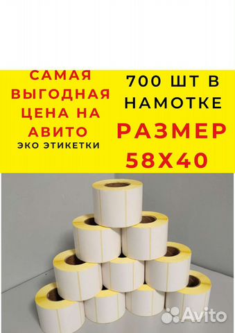 Термоэтикетки 58*40