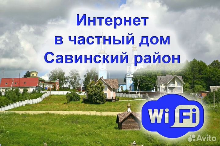 Интернет в частный дом Савинский район