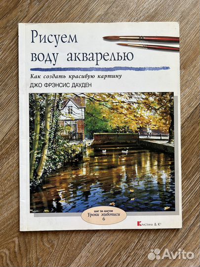 Рисуем воду акварелью Джо Дауден