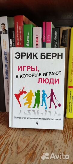 Эрик Берн Игры в которые играют люди
