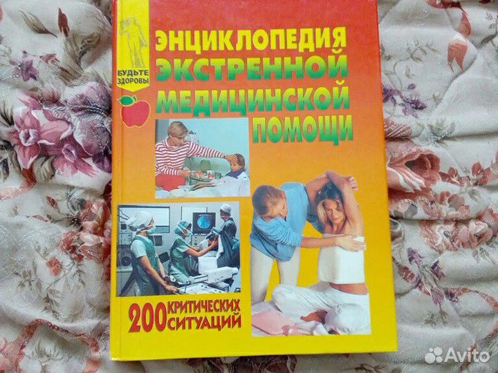 Энциклопедия экстренной медицинской помощи