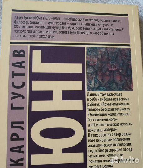 Юнг Архетипы и коллективное бессознательное
