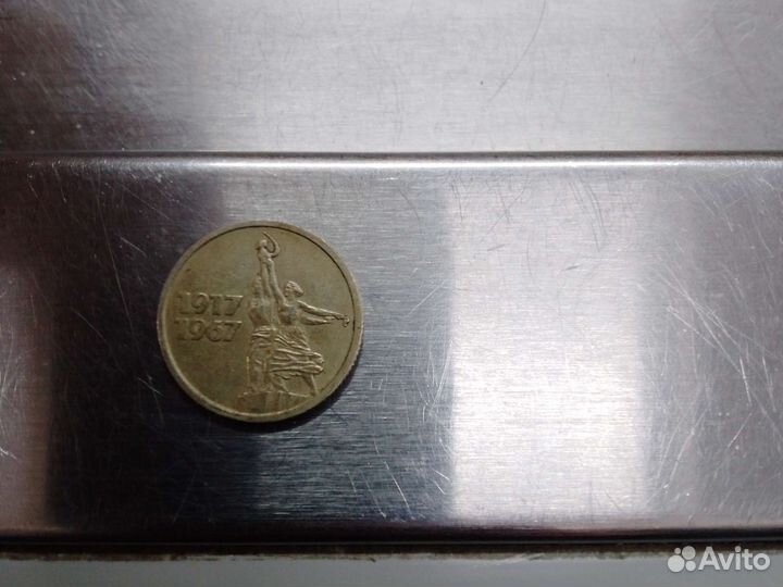 15 копеек 1917 1967