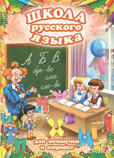 Обучающая книга-раскраска-Школа русского языка