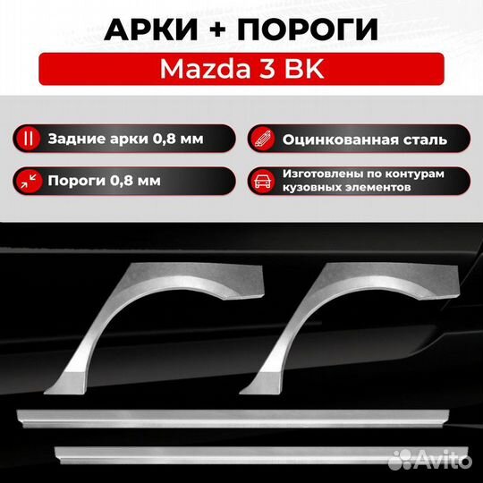 Комплект арок и порогов Mazda 3 BK