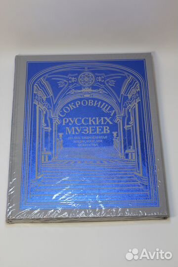 Сокровища русских музеев. Иллюстрированная энцикло