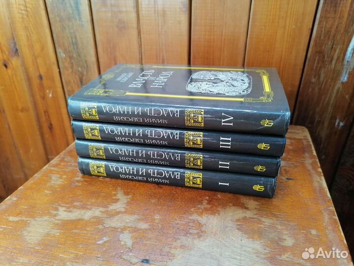 «Власть и народ», Милий Езерский. Четыре тома