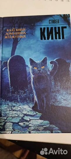 Книга. Кладбище домашних животных. Кинг